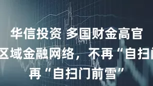 华信投资 多国财金高官吁建立区域金融网络，不再“自扫门前雪”