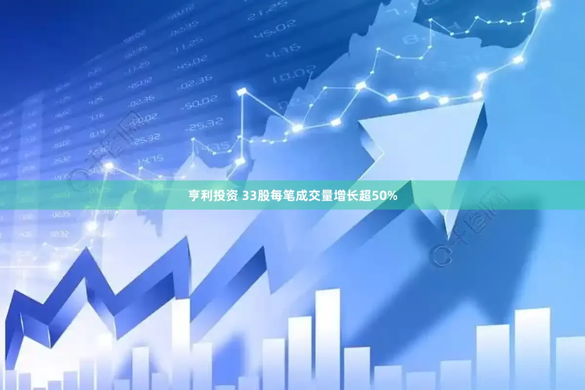 亨利投资 33股每笔成交量增长超50%